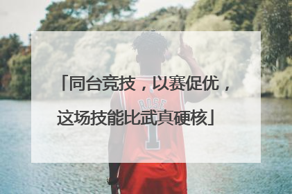 同台竞技，以赛促优，这场技能比武真硬核