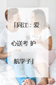 同江：爱心送考 护航学子