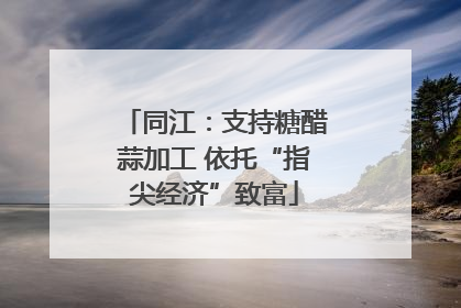 同江：支持糖醋蒜加工 依托“指尖经济”致富