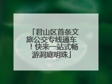君山区首条文旅公交专线通车！快来一站式畅游洞庭明珠