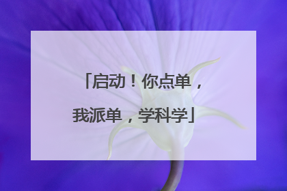 启动！你点单，我派单，学科学