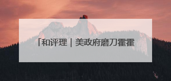 和评理｜美政府磨刀霍霍向哈佛 可悲可叹又可笑