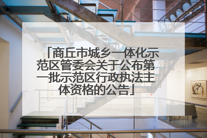 商丘市城乡一体化示范区管委会关于公布第一批示范区行政执法主体资格的公告