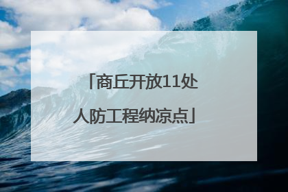 商丘开放11处人防工程纳凉点