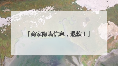 商家隐瞒信息,退款!