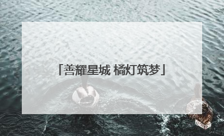 善耀星城 橘灯筑梦