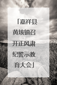 嘉祥县黄垓镇召开正风肃纪警示教育大会