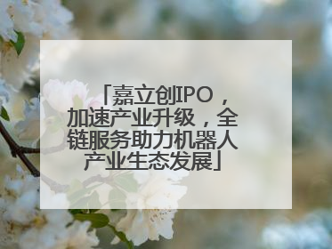 嘉立创IPO，加速产业升级，全链服务助力机器人产业生态发展