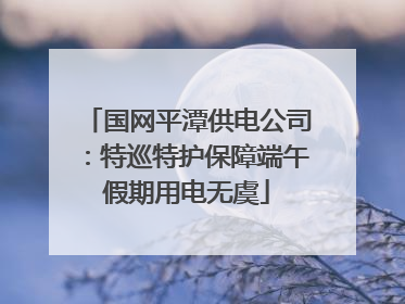 国网平潭供电公司：特巡特护保障端午假期用电无虞