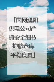 国网濮阳供电公司严抓安全细节 护航仓库平稳度夏