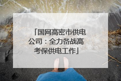 国网高密市供电公司：全力备战高考保供电工作