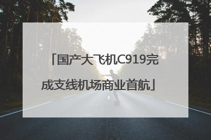 国产大飞机C919完成支线机场商业首航