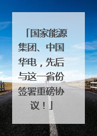 国家能源集团、中国华电，先后与这一省份签署重磅协议！