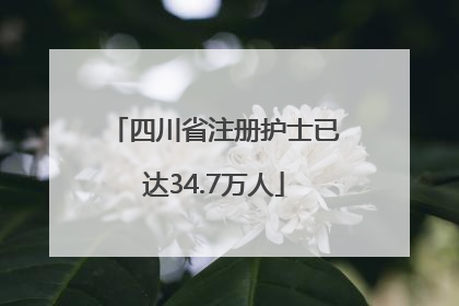 四川省注册护士已达34.7万人