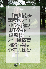 四川南充嘉陵区之江小学持续21年举办“感恩节”：之江恩情育桃李 嘉陵少年志栋梁