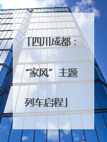 四川成都：“家风”主题列车启程