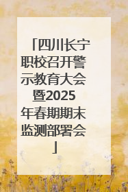 四川长宁职校召开警示教育大会暨2025年春期期末监测部署会