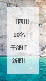 四川10名干部任新职
