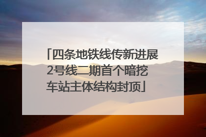 四条地铁线传新进展 2号线二期首个暗挖车站主体结构封顶