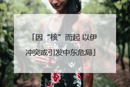 因“核”而起 以伊冲突或引发中东危局