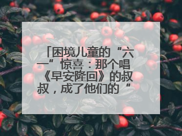 困境儿童的“六一”惊喜：那个唱《早安隆回》的叔叔，成了他们的“成长守护者”