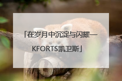在岁月中沉淀与闪耀—KFORTS凯卫斯