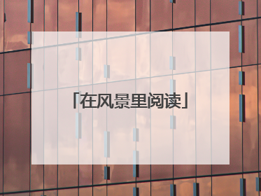 在风景里阅读