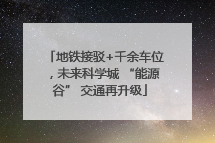 地铁接驳+千余车位，未来科学城 “能源谷” 交通再升级