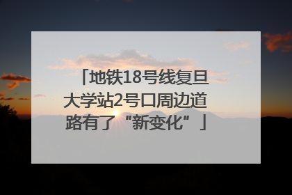 地铁18号线复旦大学站2号口周边道路有了“新变化”