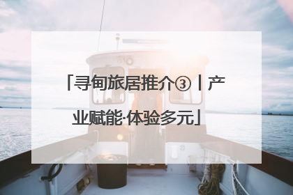 寻甸旅居推介③丨产业赋能·体验多元