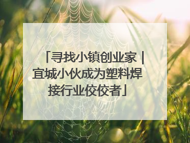 寻找小镇创业家｜宜城小伙成为塑料焊接行业佼佼者