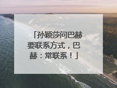 孙颖莎问巴赫要联系方式，巴赫：常联系！