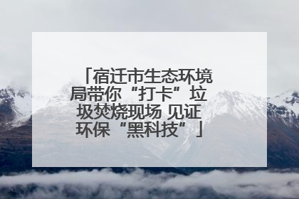 宿迁市生态环境局带你“打卡”垃圾焚烧现场 见证环保“黑科技”