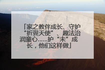 家之教伴成长、守护“折翼天使”、趣法治润童心……护“未”成长，他们这样做
