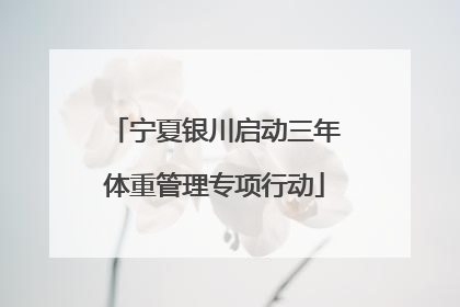 宁夏银川启动三年体重管理专项行动