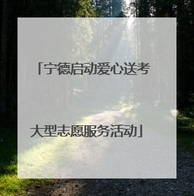 宁德启动爱心送考大型志愿服务活动
