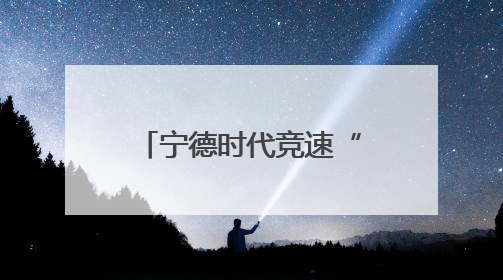 宁德时代竞速“换电站”：单月建站100座，是蔚来的两倍