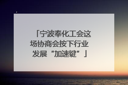 宁波奉化工会这场协商会按下行业发展“加速键”