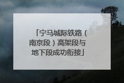 宁马城际铁路（南京段）高架段与地下段成功衔接