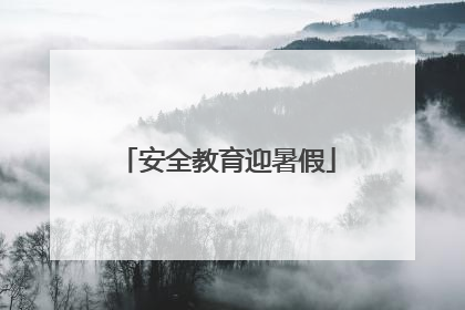 安全教育迎暑假