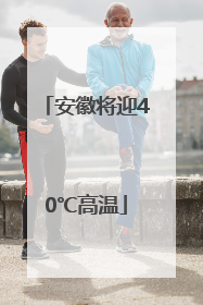 安徽将迎40℃高温