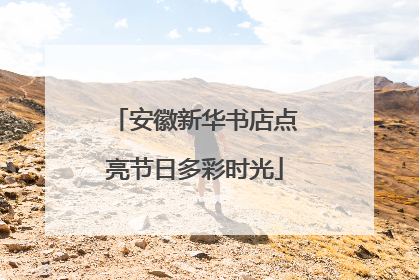 安徽新华书店点亮节日多彩时光