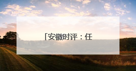 安徽时评：任正非“干就完了”的三重启示