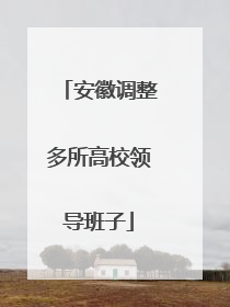 安徽调整多所高校领导班子