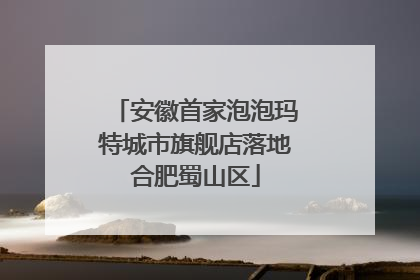 安徽首家泡泡玛特城市旗舰店落地合肥蜀山区