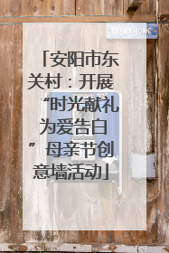安阳市东关村：开展“时光献礼 为爱告白”母亲节创意墙活动