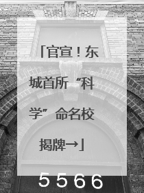 官宣！东城首所“科学”命名校揭牌→