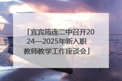 宜宾筠连二中召开2024—2025年新入职教师教学工作座谈会