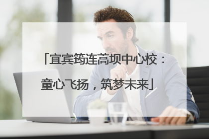 宜宾筠连蒿坝中心校：童心飞扬，筑梦未来