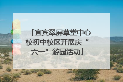 宜宾翠屏草堂中心校初中校区开展庆“六一”游园活动